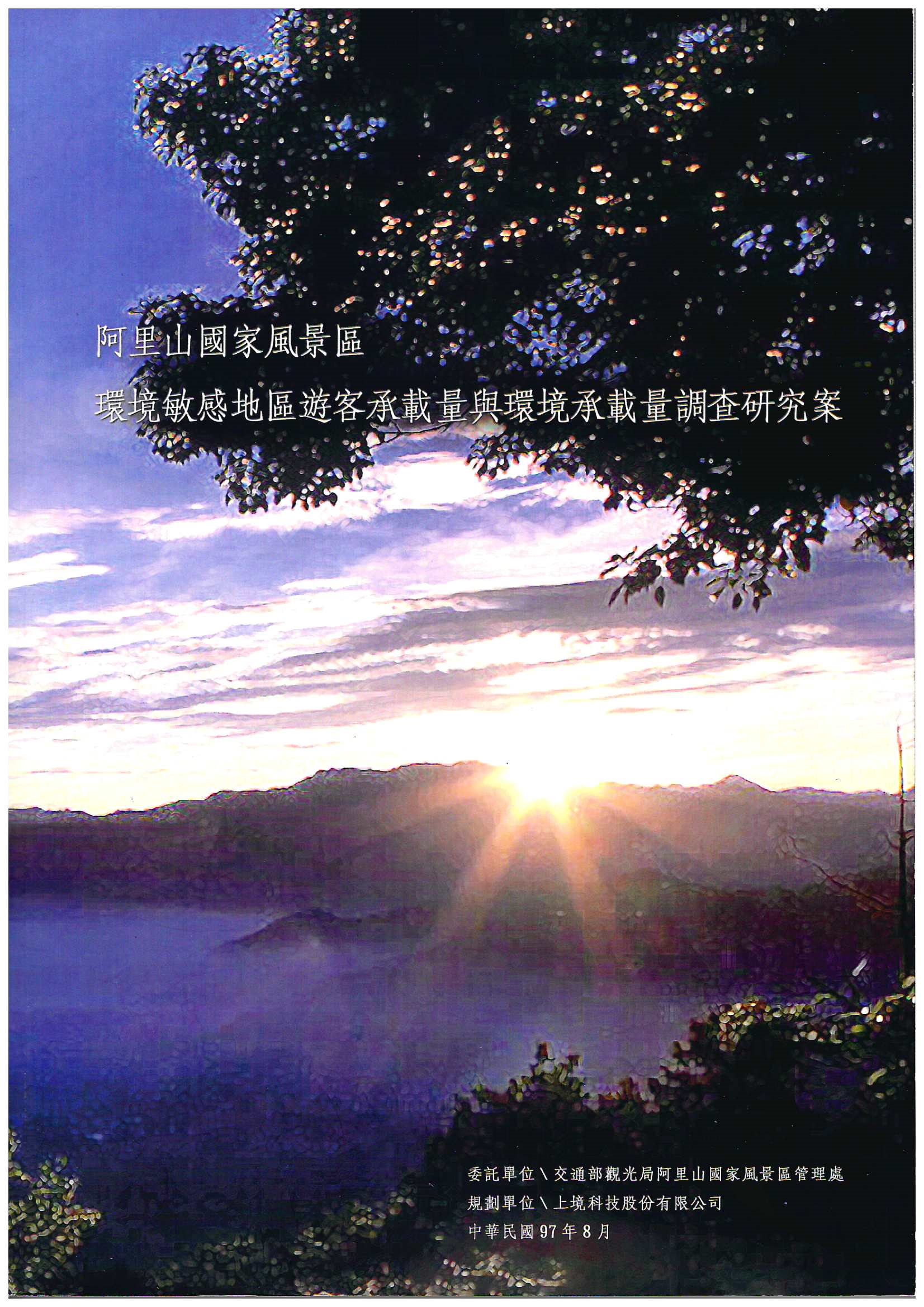 阿里山國家風景區環境敏感地區遊客承載量與環境承載量調查研究案