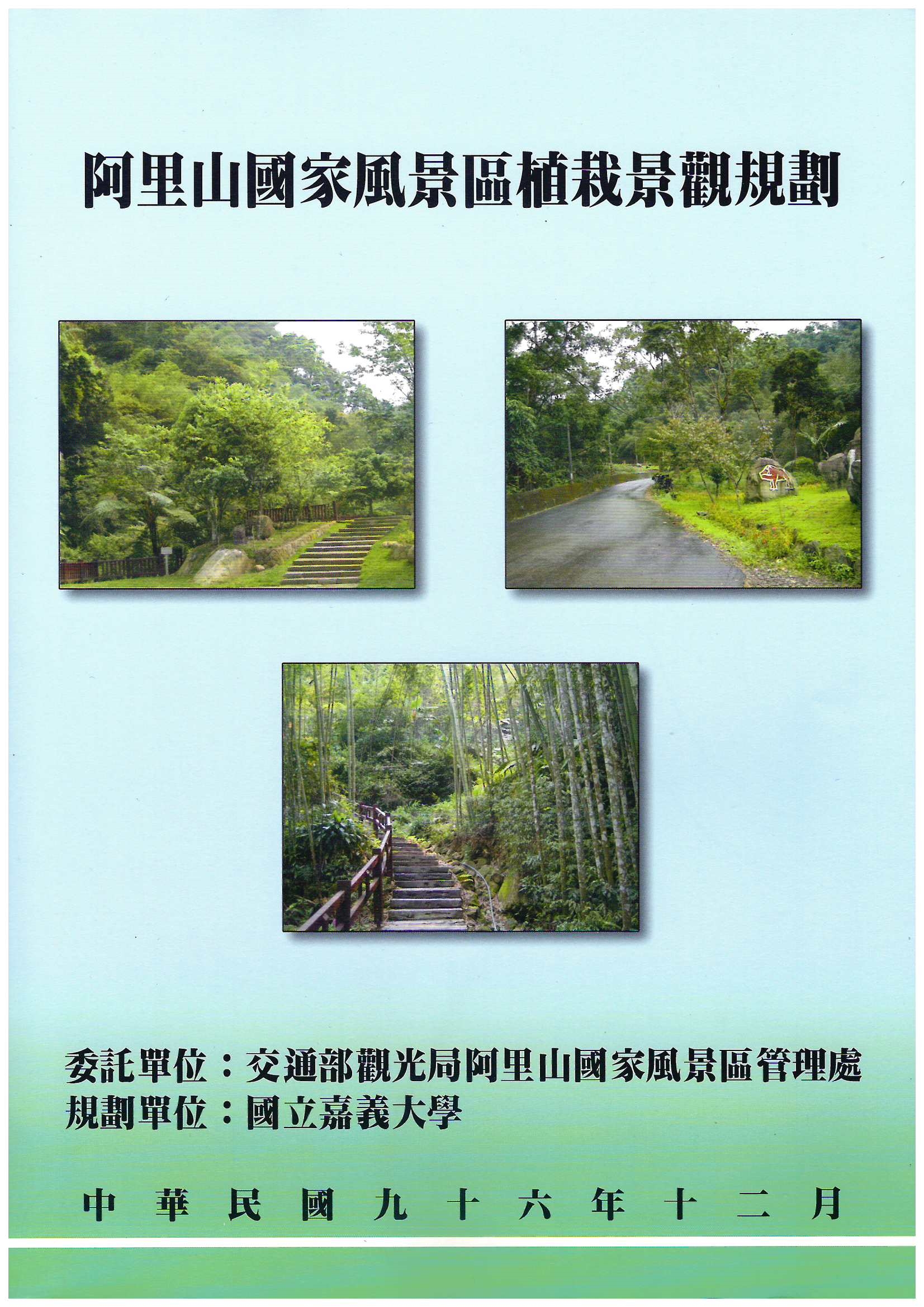 阿里山國家風景區植栽景觀規劃