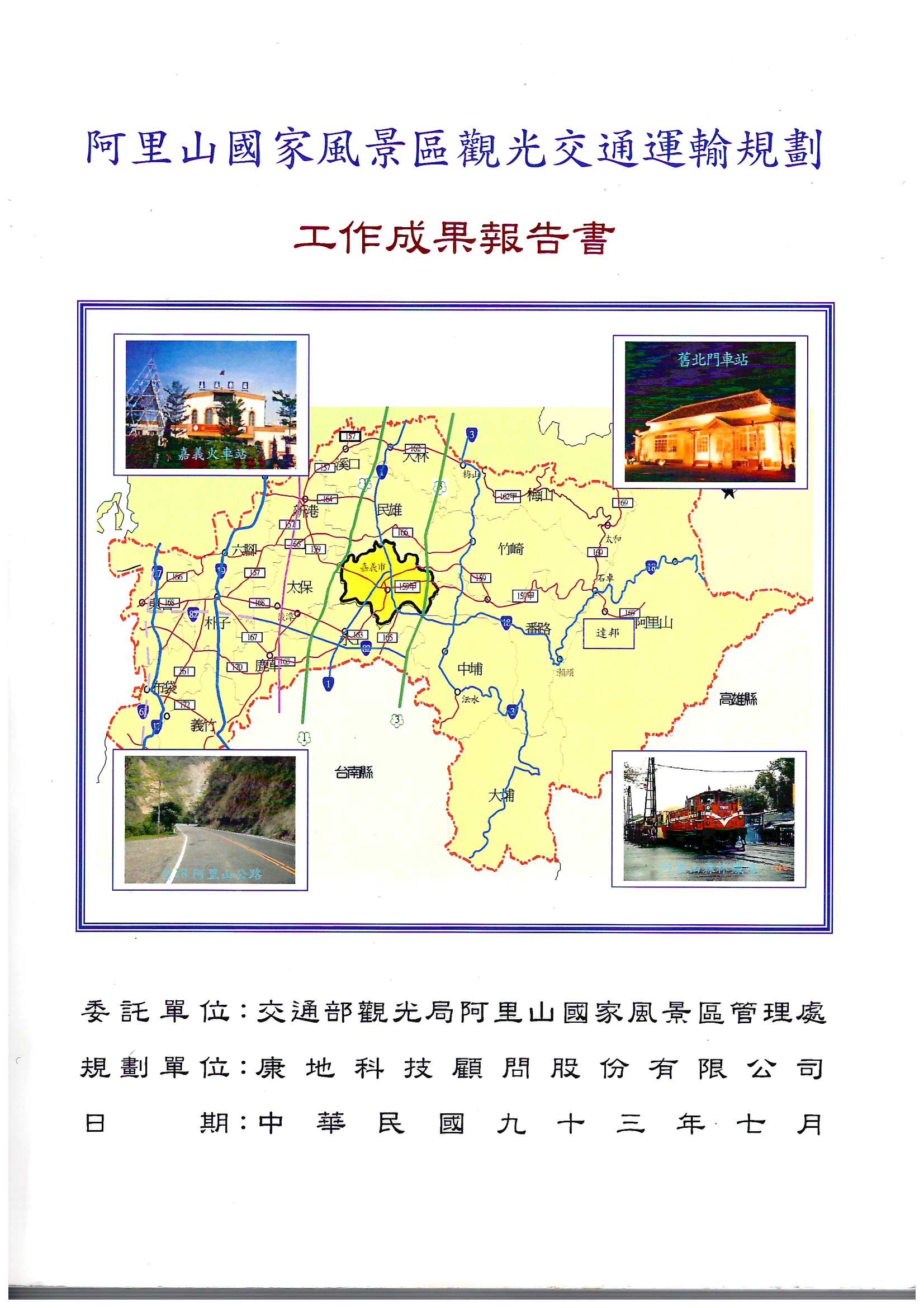 阿里山國家風景區觀光交通運輸規劃