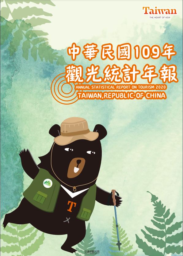 中華民國109年觀光統計年報