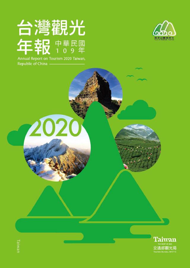 中華民國109年台灣觀光年報:脊梁山脈旅遊年