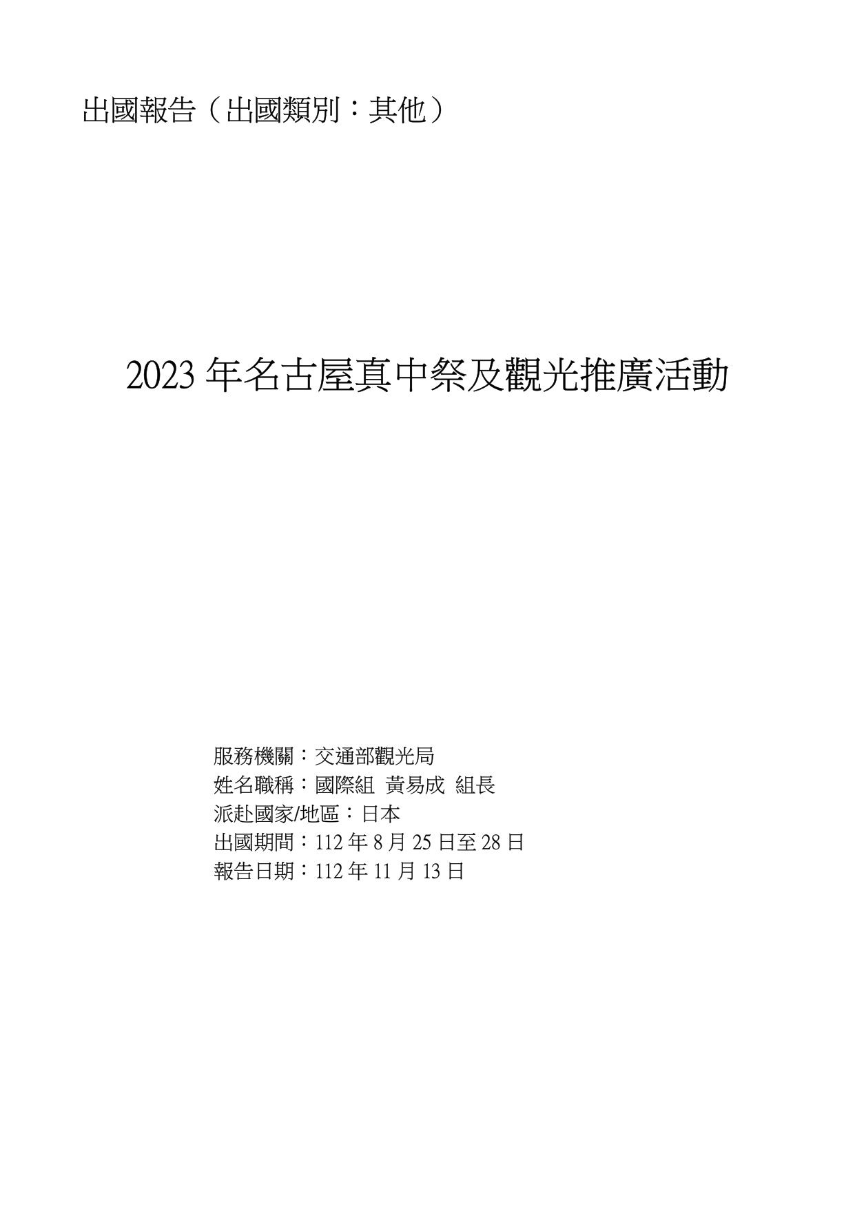 2023年名古屋真中祭及觀光推廣活動