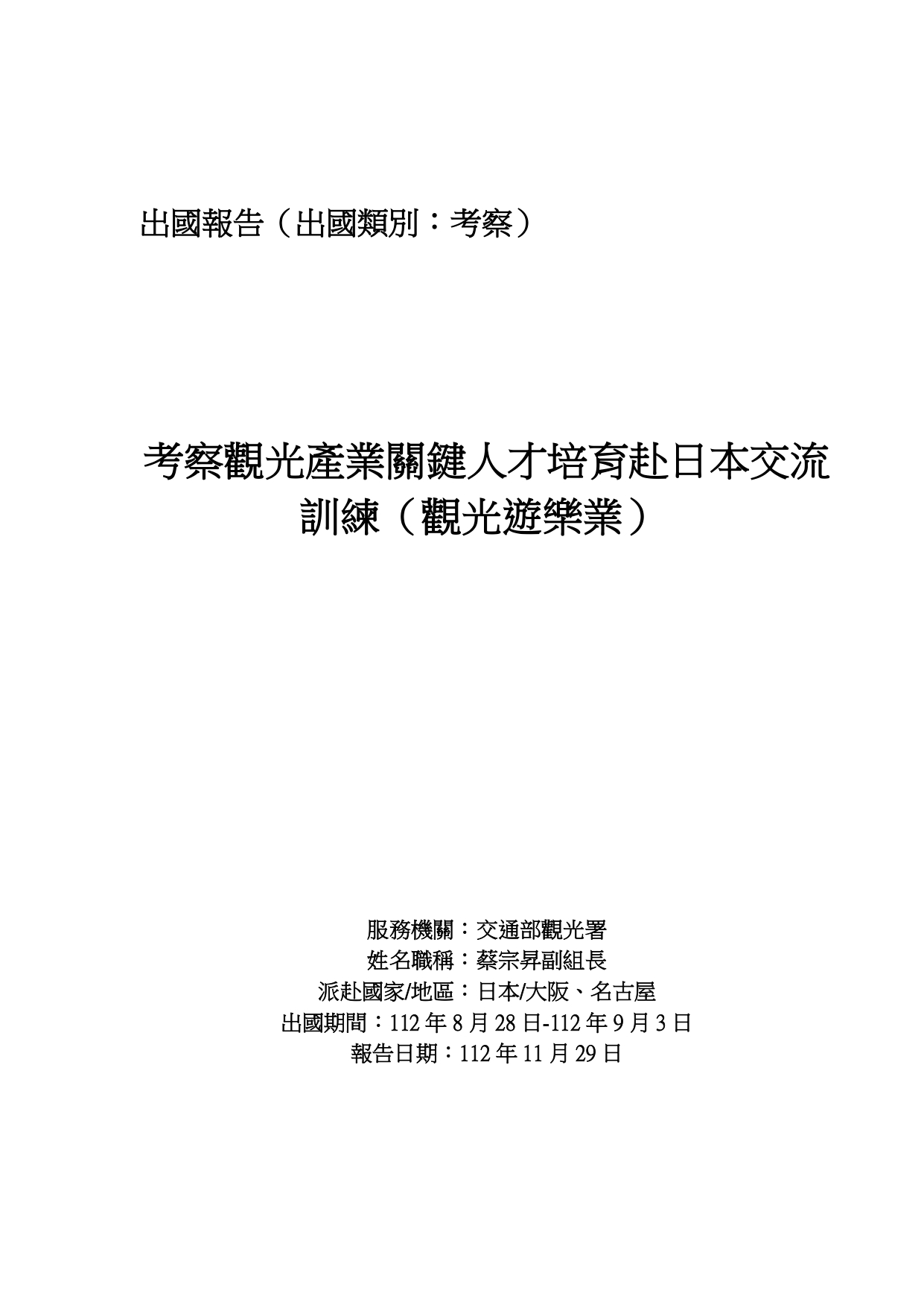 考察觀光產業關鍵人才培育赴日本交流訓練