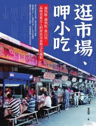 逛市場、呷小吃:滷肉飯、湖州粽、黑白切，品味老臺北人的庶民美食與文化縮影