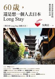 60歲,還是想一個人去日本Long Stay:老青春背包客的樂活旅遊日誌