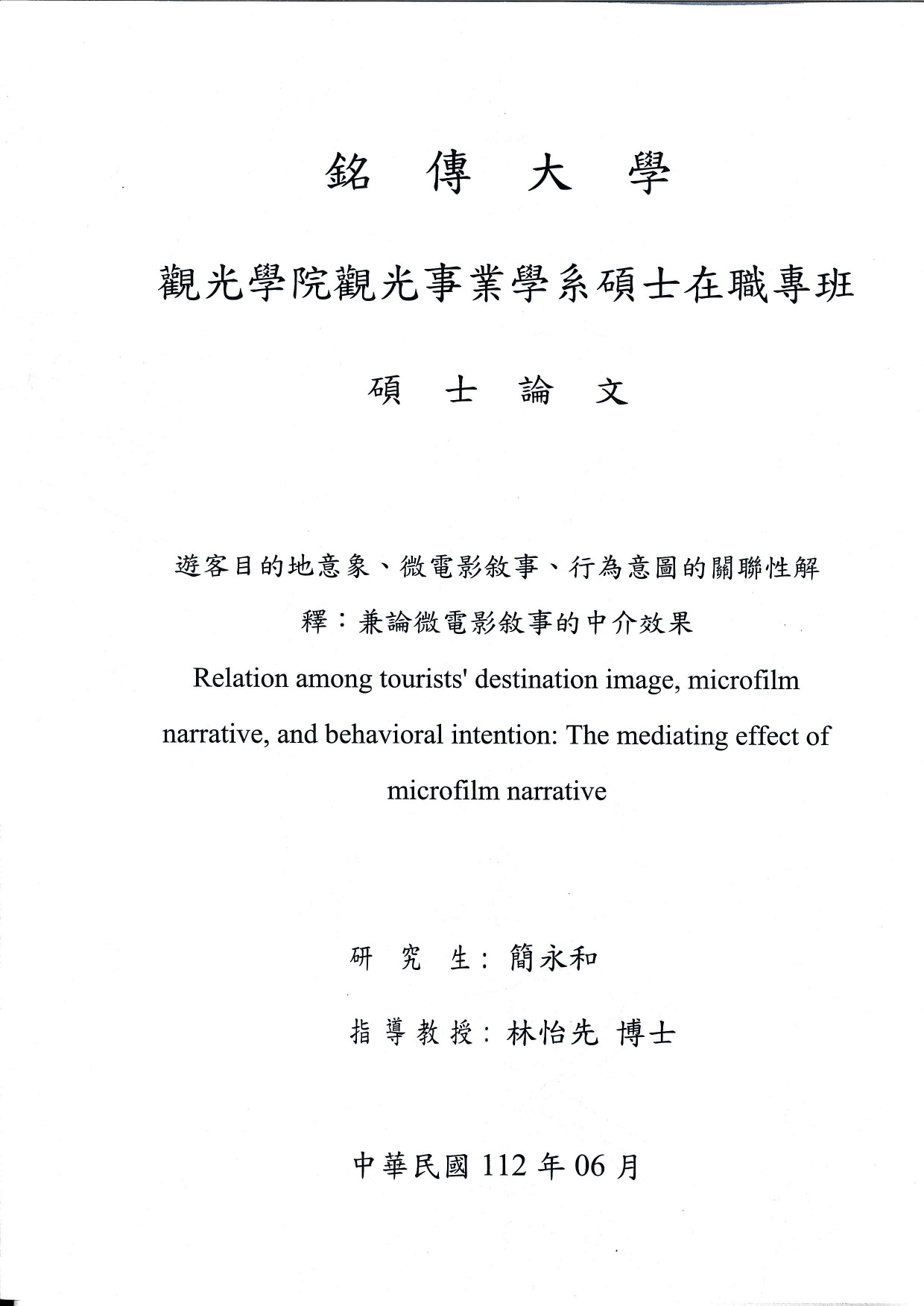 遊客目的地意象、微電影敘事、行為意圖的關聯性解釋：兼論微電影敘事的中介效果