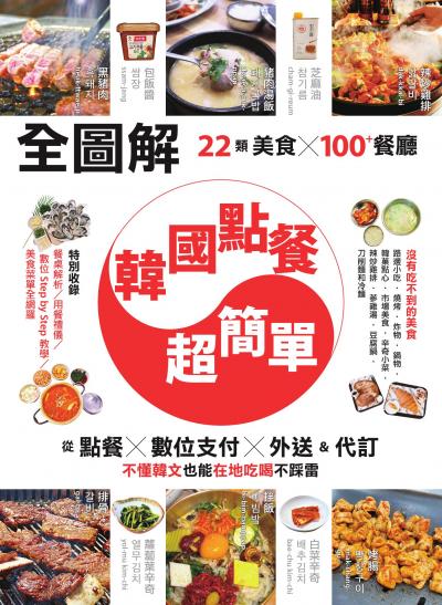 全圖解韓國點餐超簡單 :22類美食 x 100+餐廳 從點餐 x 數位支付 x 外送&代訂 不懂韓文也能在地吃喝不踩雷