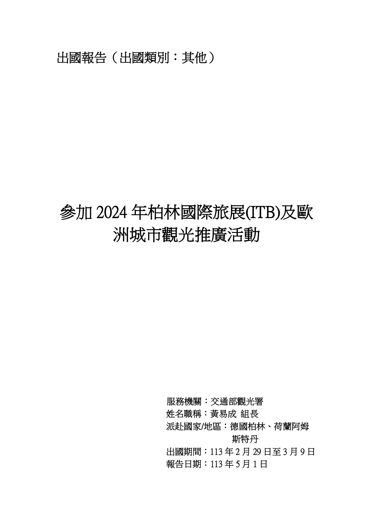 2024年柏林國際旅展(ITB) 及歐洲城市觀光推廣活動