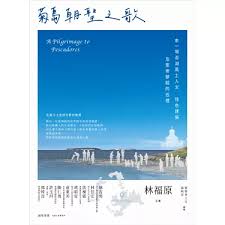 菊島朝聖之歌:一段結合風土人文、建築行旅、聖者腳蹤的旅程