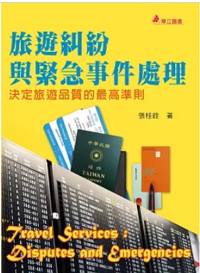 旅遊糾紛與緊急事件處理 : 決定旅遊品質的最高準則 = Travel services : disputes and emergencies