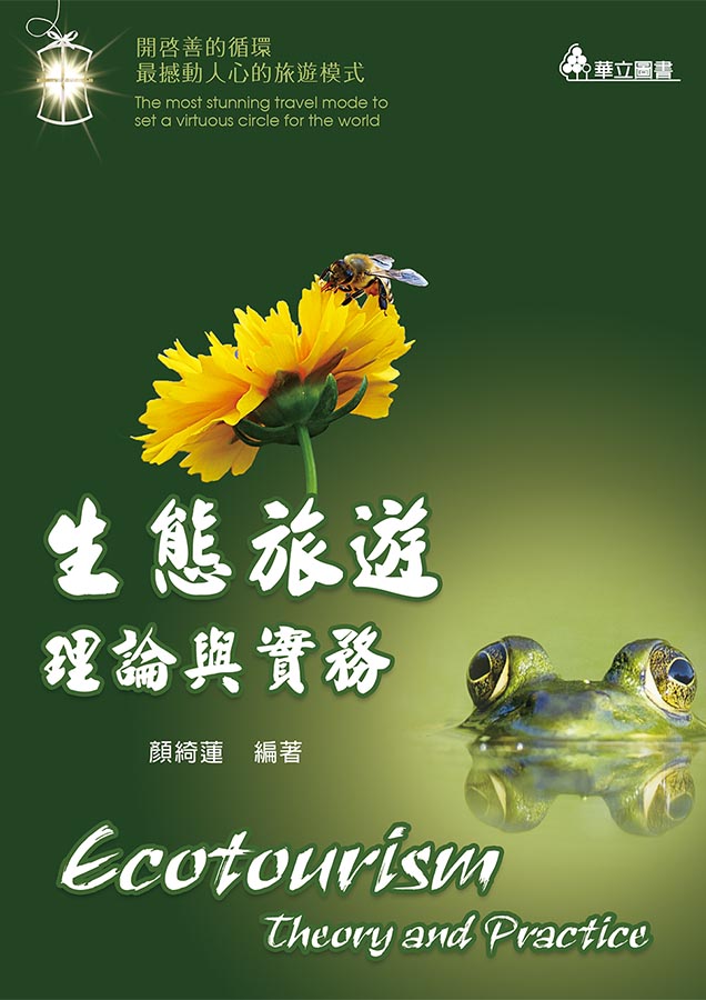 生態旅遊理論與實務:開啟善的循環 最撼動人心的旅遊模式