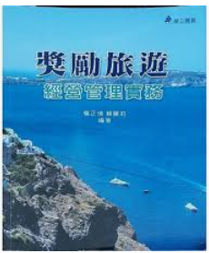 獎勵旅遊 經營管理實務