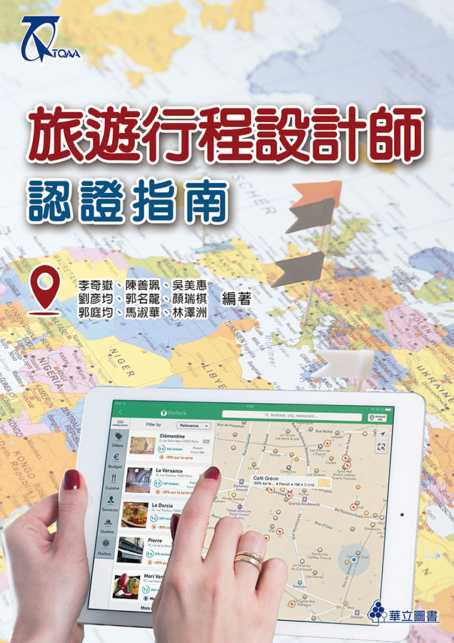 旅遊行程設計師認證試題指南