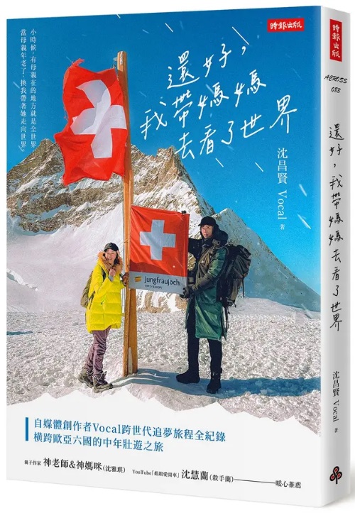 還好, 我帶媽媽去看了世界