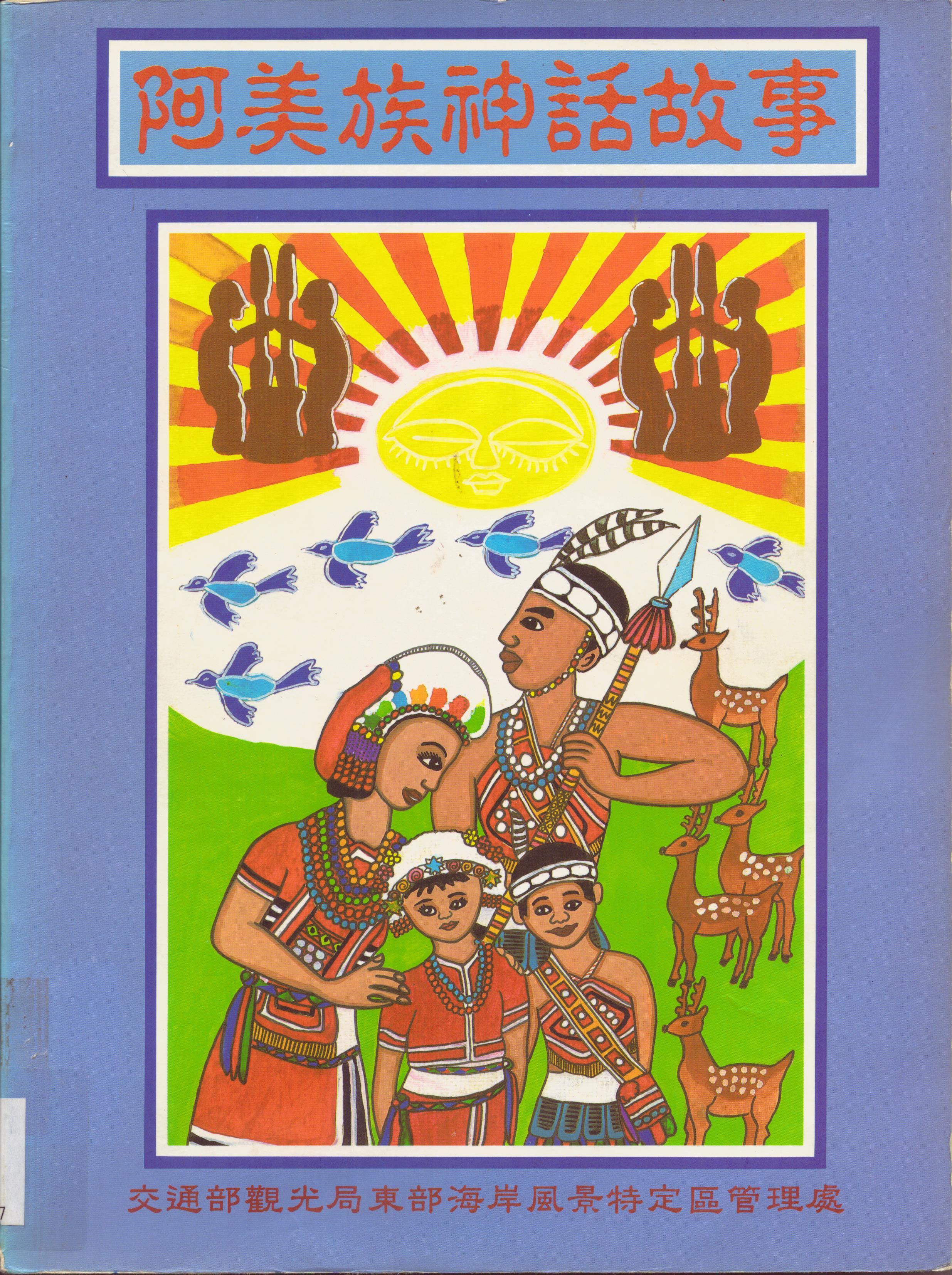 阿美族神話故事