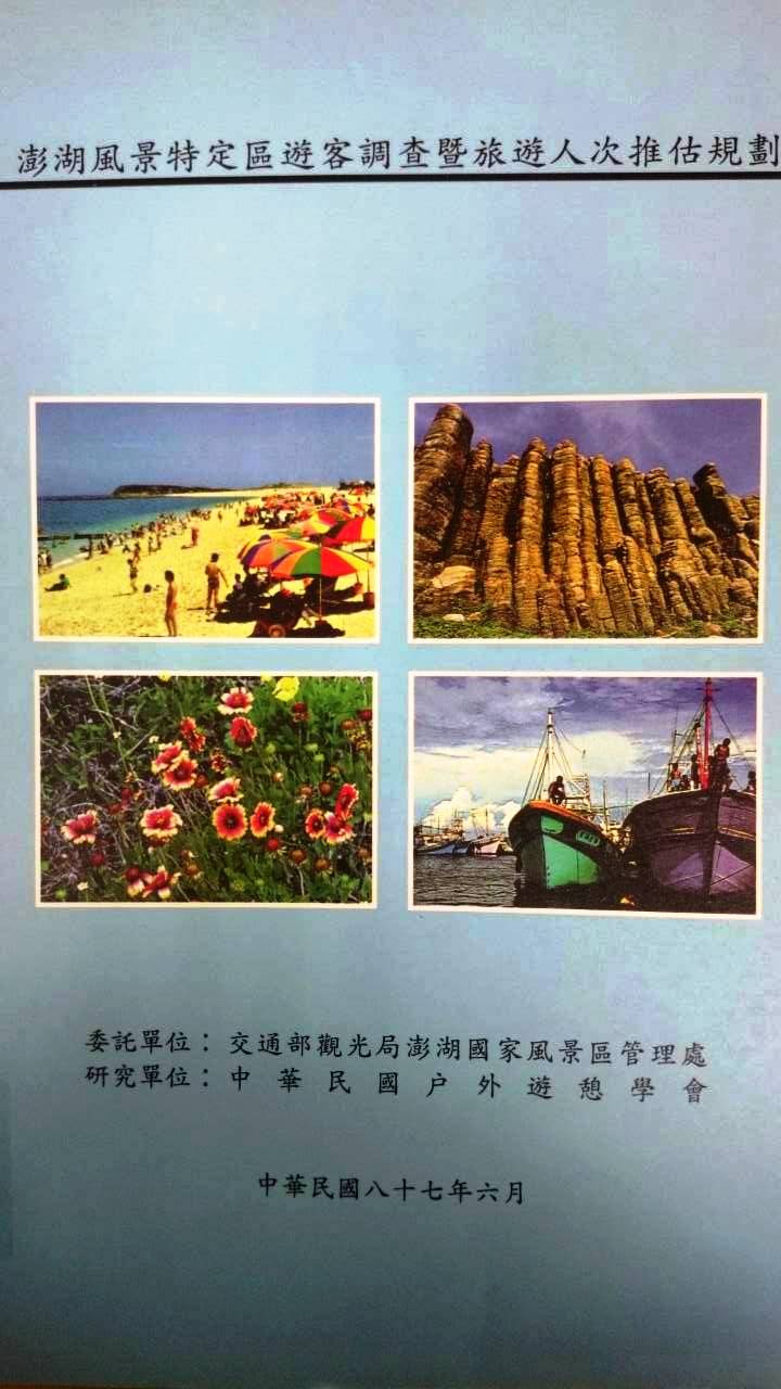 澎湖風景特定區遊客調查暨旅客人次推估規劃